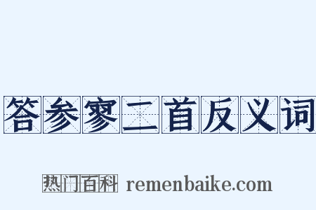 答参寥二首反义词是什么意思的图片